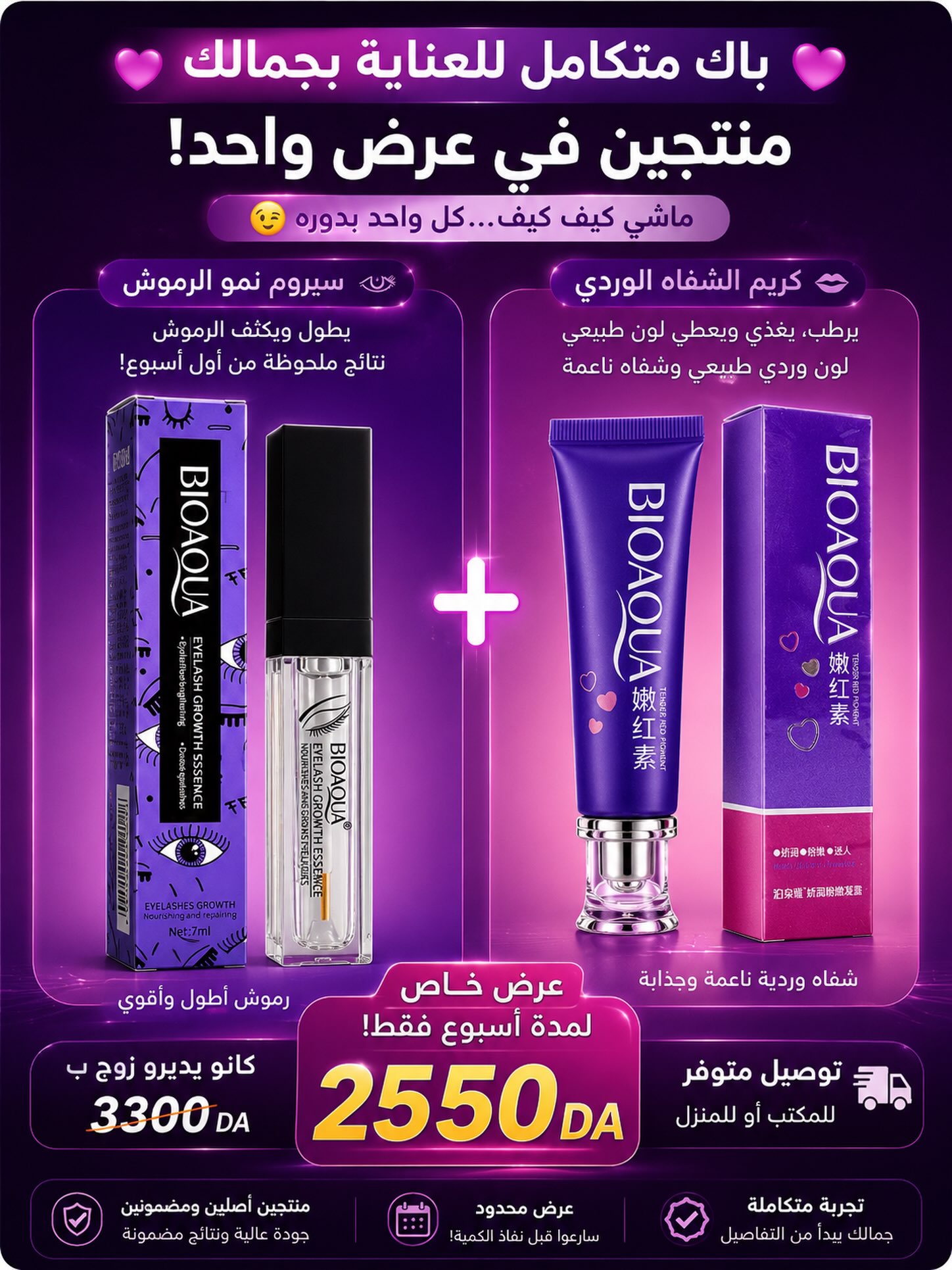 سيروم بيوأكوا لتطويل وتكثيف الرموش