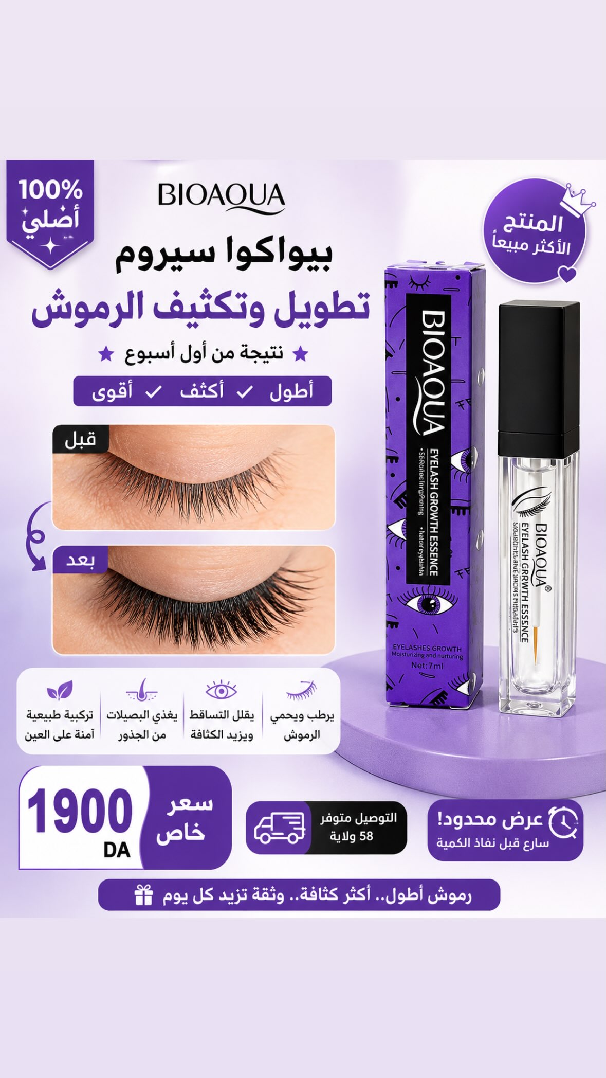 سيروم بيوأكوا لتطويل وتكثيف الرموش